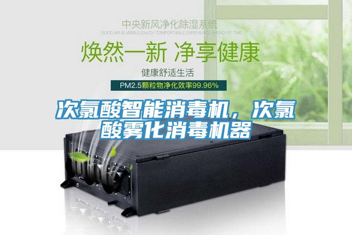 次氯酸智能消毒机，次氯酸雾化消毒机器