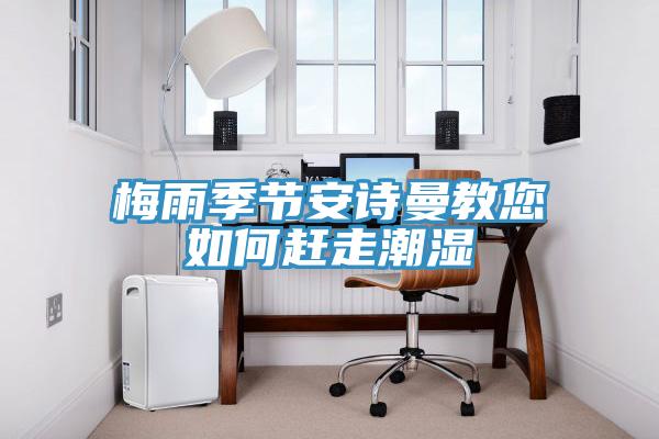 梅雨季节好色先生TV下载网站教您如何赶走潮湿