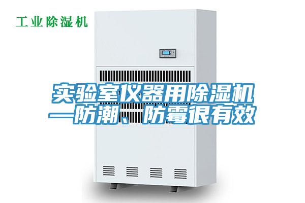 实验室仪器用MR.好色破解版—防潮、防霉很有效