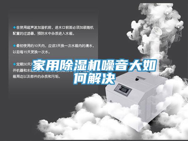 家用MR.好色破解版噪音大如何解决