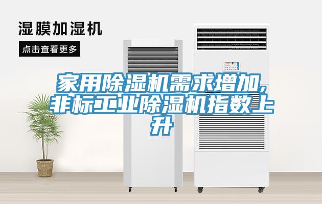 家用MR.好色破解版需求增加,非标工业MR.好色破解版指数上升