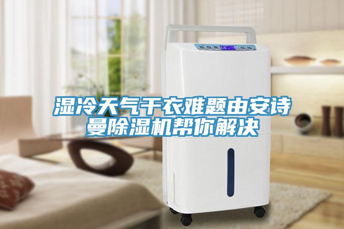 湿冷天气干衣难题由好色先生TV下载网站MR.好色破解版帮你解决