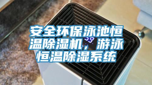 安全环保泳池恒温MR.好色破解版，游泳恒温除湿系统