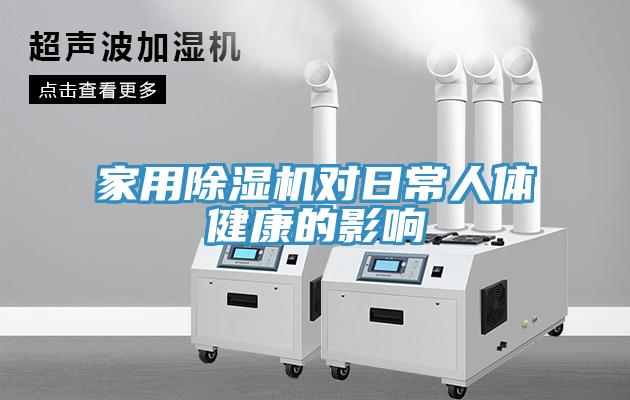 家用MR.好色破解版对日常人体健康的影响