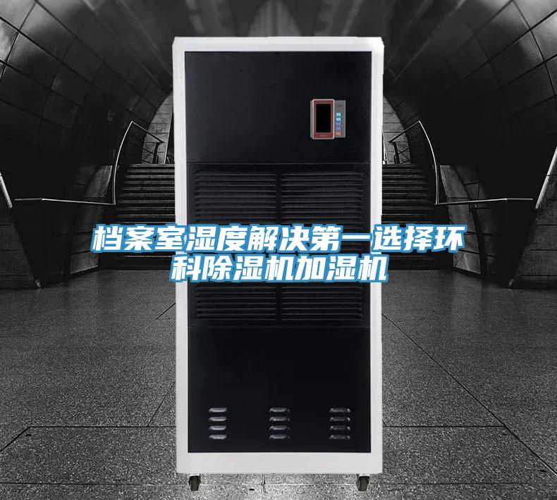 档案室湿度解决第一选择环科MR.好色破解版加湿机