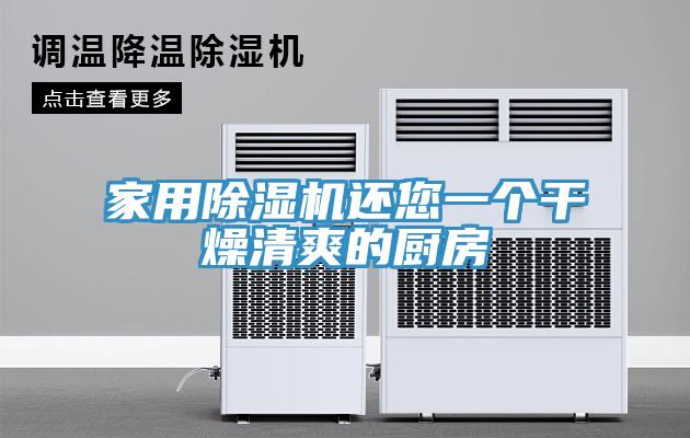 家用MR.好色破解版还您一个干燥清爽的厨房