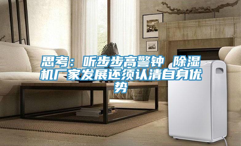 思考：听步步高警钟 MR.好色破解版厂家发展还须认清自身优势
