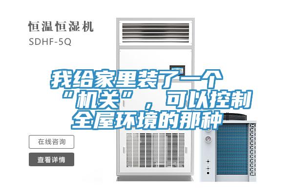 我给家里装了一个“机关”，可以控制全屋环境的那种