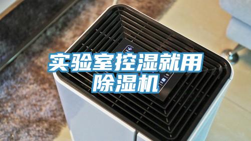 实验室控湿就用MR.好色破解版
