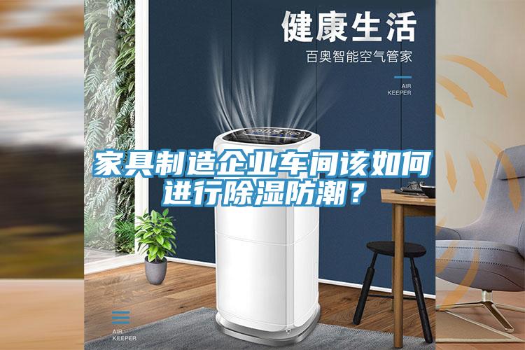 家具制造企业车间该如何进行除湿防潮？