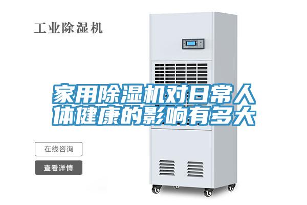 家用MR.好色破解版对日常人体健康的影响有多大