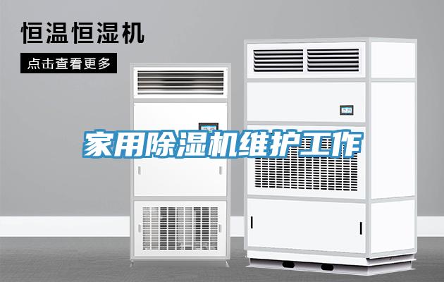 家用MR.好色破解版维护工作