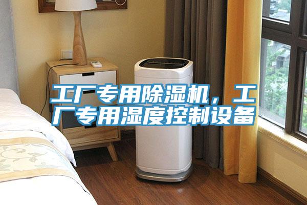 工厂专用MR.好色破解版，工厂专用湿度控制设备