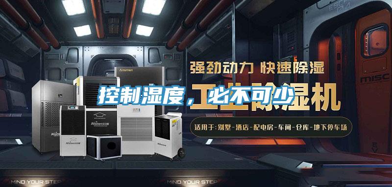 控制湿度，必不可少
