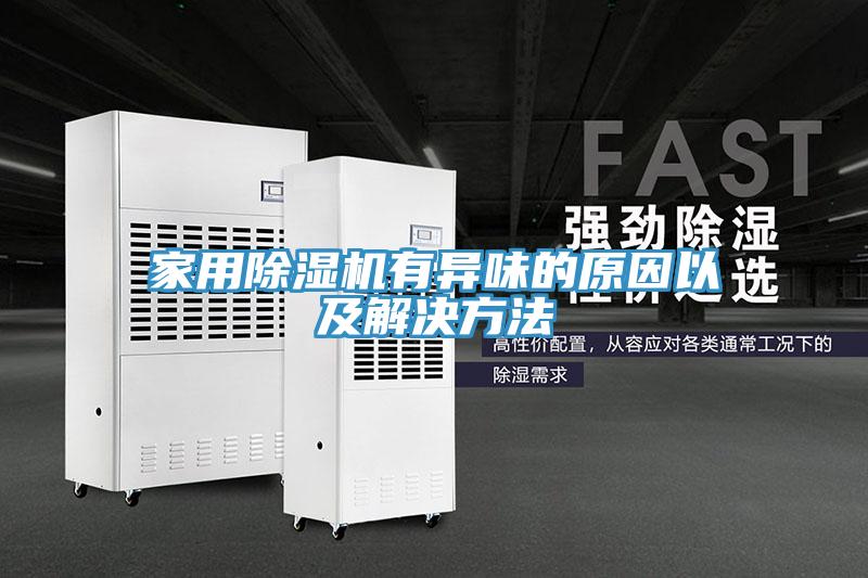 家用MR.好色破解版有异味的原因以及解决方法