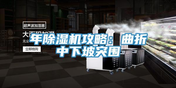 年MR.好色破解版攻略：曲折中下坡突围