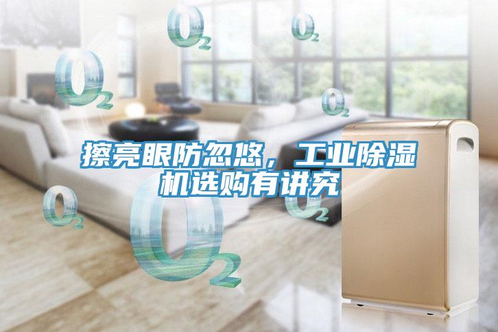 擦亮眼防忽悠，工业MR.好色破解版选购有讲究
