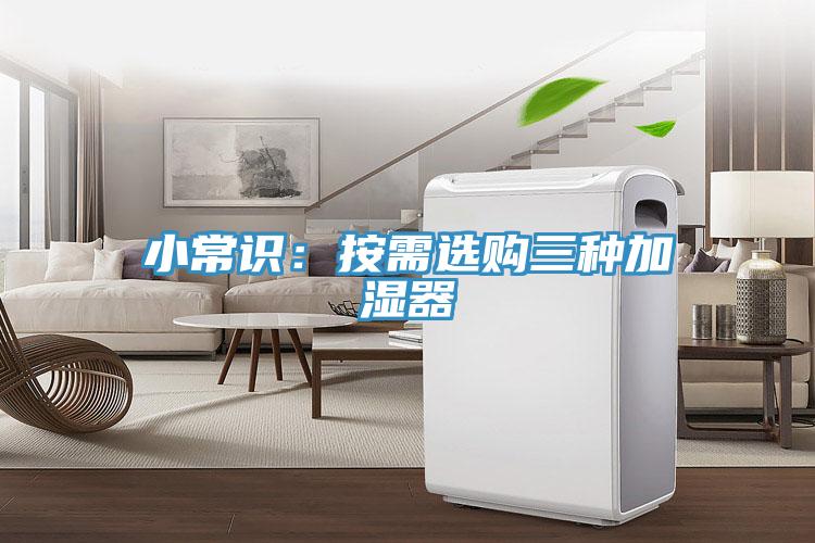 小常识：按需选购三种加湿器