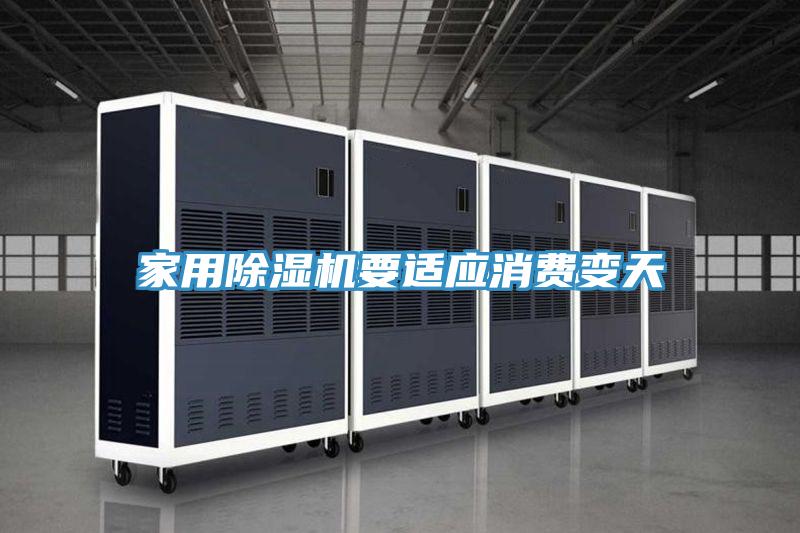 家用MR.好色破解版要适应消费变天
