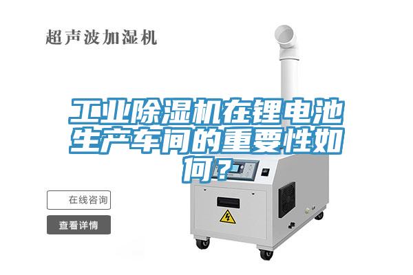 工业MR.好色破解版在锂电池生产车间的重要性如何？