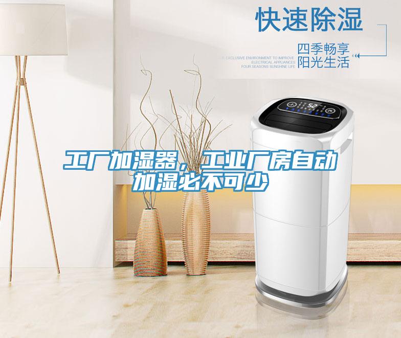 工厂加湿器，工业厂房自动加湿必不可少