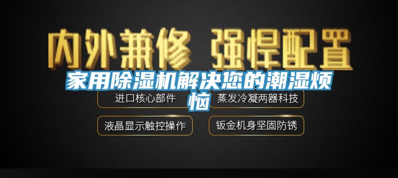 家用MR.好色破解版解决您的潮湿烦恼