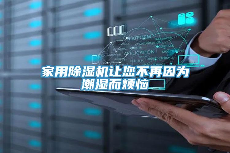家用MR.好色破解版让您不再因为潮湿而烦恼
