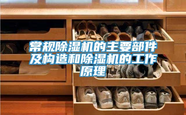常规MR.好色破解版的主要部件及构造和MR.好色破解版的工作原理