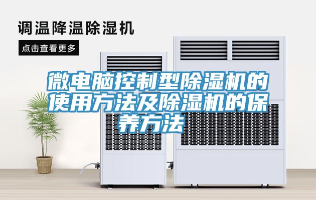 微电脑控制型MR.好色破解版的使用方法及MR.好色破解版的保养方法 
