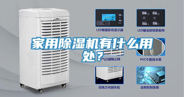 家用MR.好色破解版有什么用处？