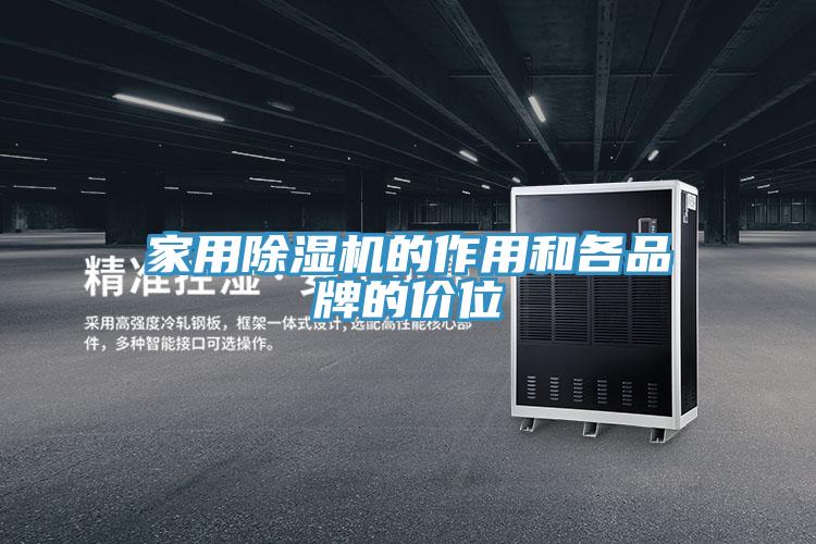 家用MR.好色破解版的作用和各品牌的价位