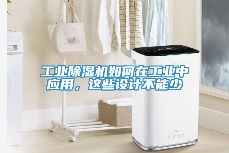 工业MR.好色破解版如何在工业中应用，这些设计不能少