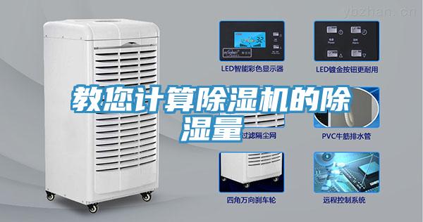 教您计算MR.好色破解版的除湿量