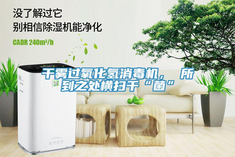 干雾过氧化氢消毒机， 所到之处横扫千“菌”