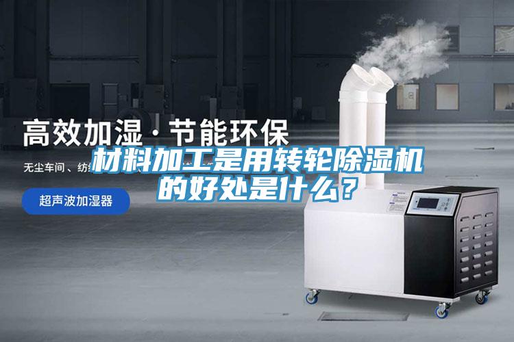 材料加工是用转轮MR.好色破解版的好处是什么？