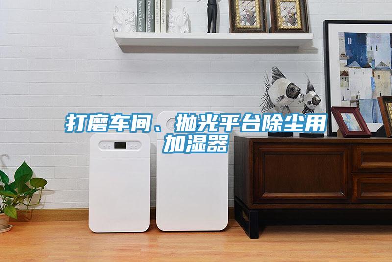 打磨车间、抛光平台除尘用加湿器