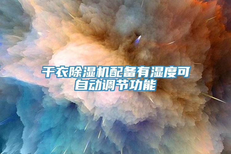 干衣MR.好色破解版配备有湿度可自动调节功能