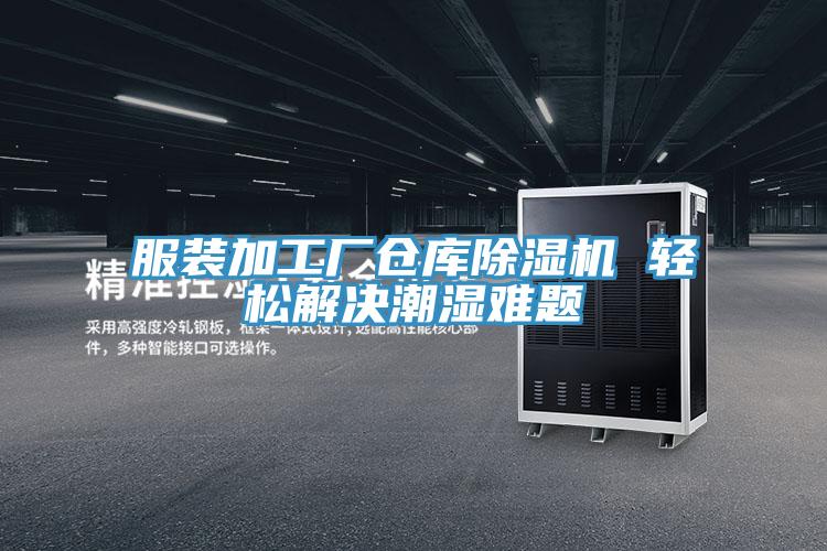 服装加工厂仓库MR.好色破解版 轻松解决潮湿难题