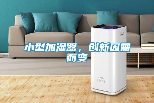 小型加湿器，创新因需而变