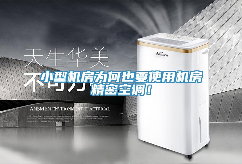 小型机房为何也要使用机房精密空调！