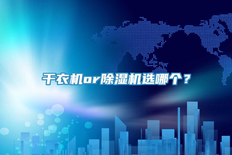 干衣机orMR.好色破解版选哪个？