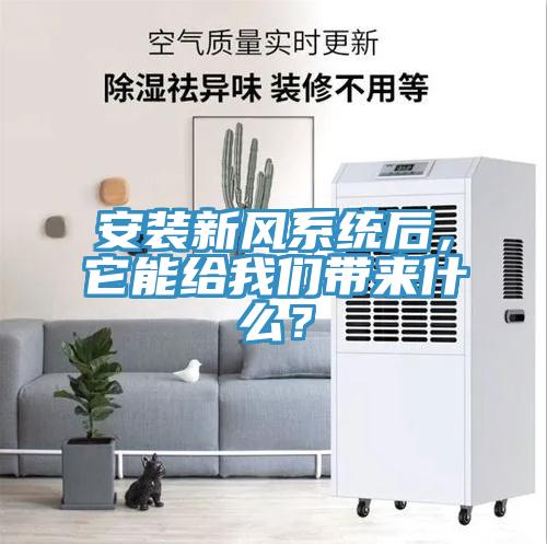 安装新风系统后，它能给好色先生TV下载网站带来什么？