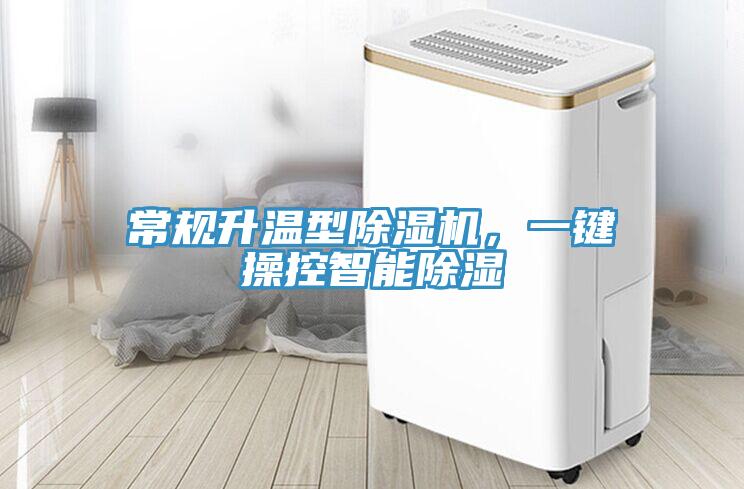 常规升温型MR.好色破解版，一键操控智能除湿