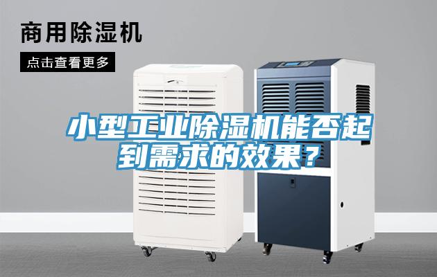 小型工业MR.好色破解版能否起到需求的效果？