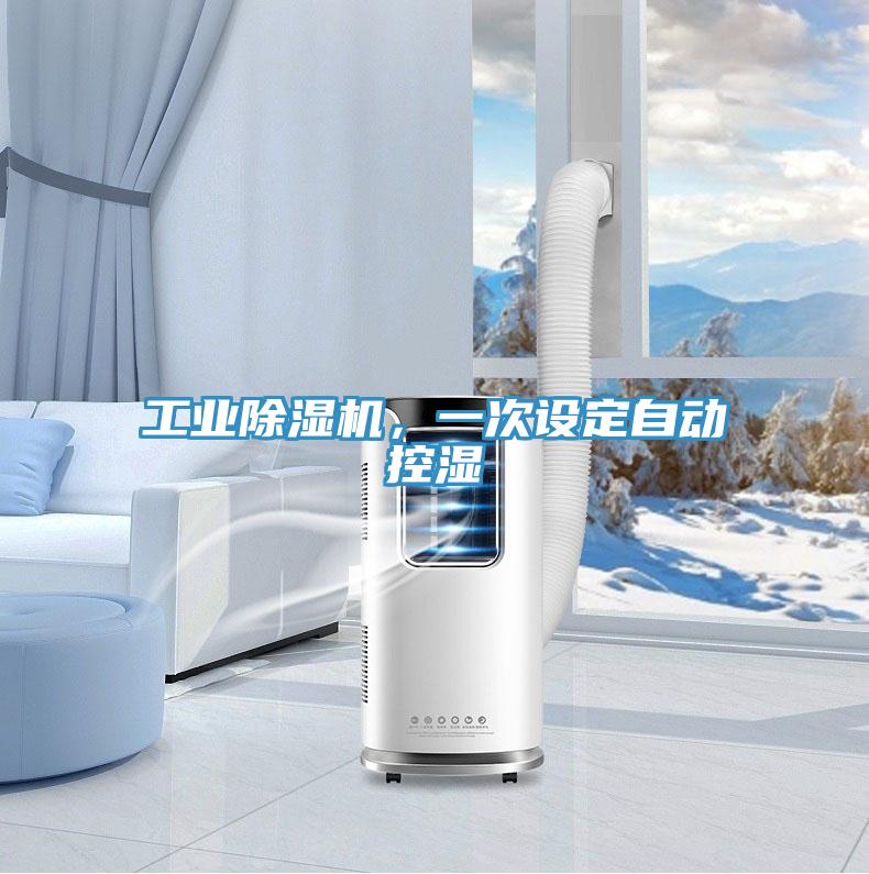 工业MR.好色破解版，一次设定自动控湿