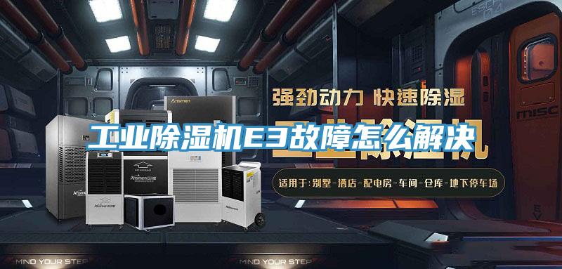 工业MR.好色破解版E3故障怎么解决