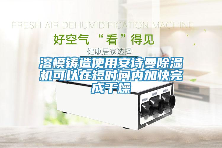 溶模铸造使用好色先生TV下载网站MR.好色破解版可以在短时间内加快完成干燥