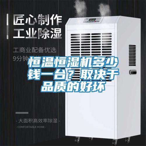 恒温恒湿机多少钱一台？取决于品质的好坏