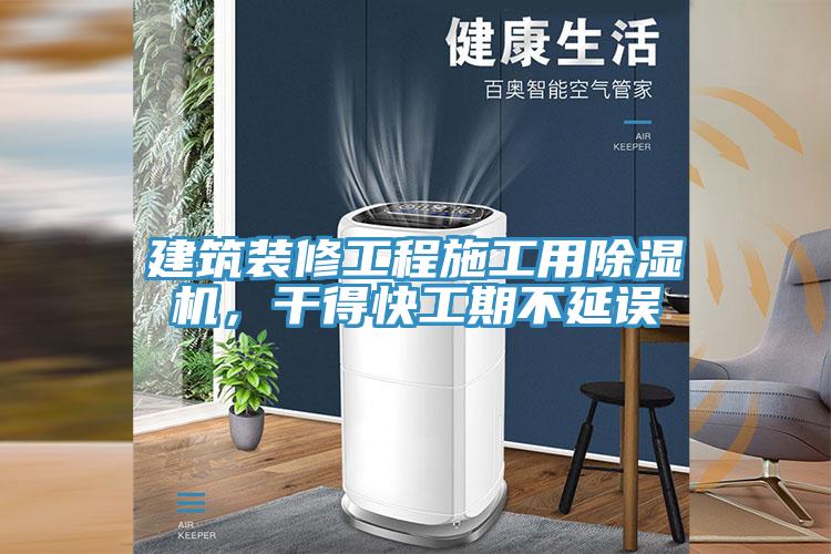 建筑装修工程施工用MR.好色破解版，干得快工期不延误