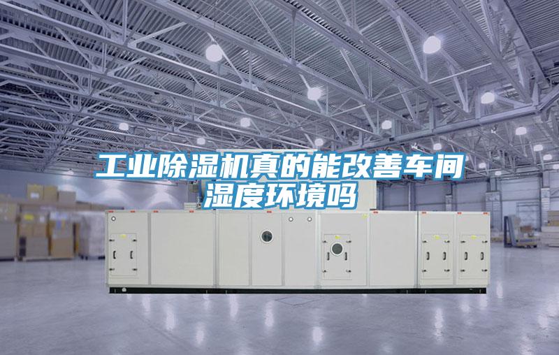 工业MR.好色破解版真的能改善车间湿度环境吗